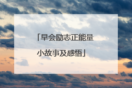 早会励志正能量小故事及感悟