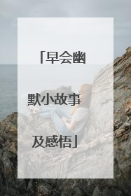 早会幽默小故事及感悟