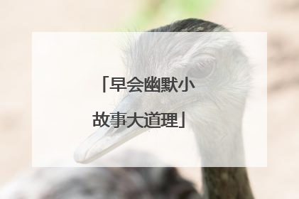 早会幽默小故事大道理