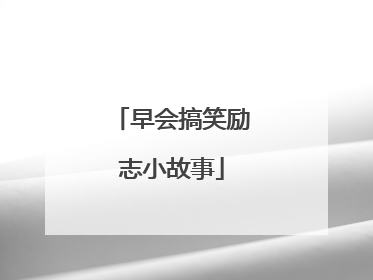 早会搞笑励志小故事