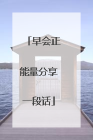 早会正能量分享一段话