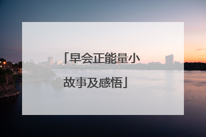 早会正能量小故事及感悟