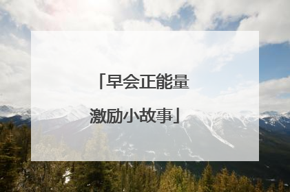 早会正能量激励小故事