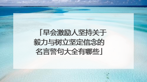 早会激励人坚持关于毅力与树立坚定信念的名言警句大全有哪些