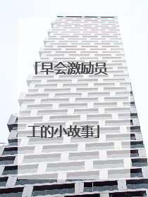 早会激励员工的小故事