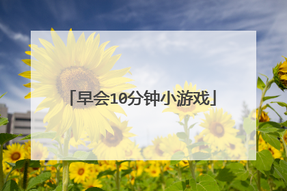 早会10分钟小游戏