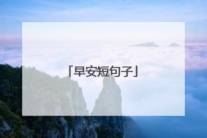 早安短句子