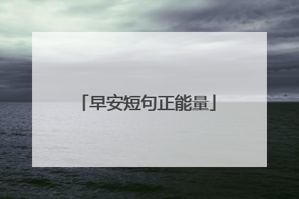 早安短句正能量