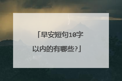 早安短句10字以内的有哪些?