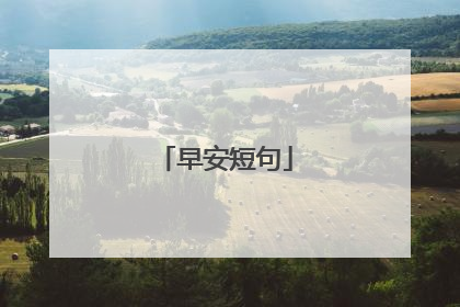 早安短句