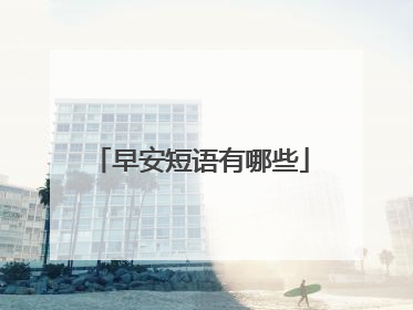 早安短语有哪些