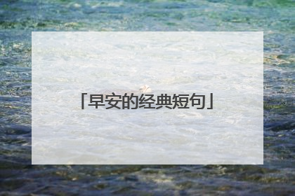 早安的经典短句