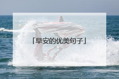 早安的优美句子