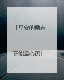 早安的励志正能量心语