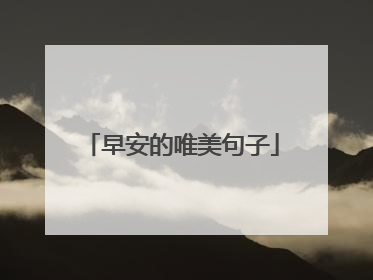 早安的唯美句子