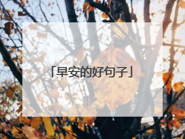 早安的好句子