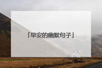 早安的幽默句子