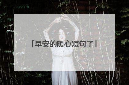早安的暖心短句子