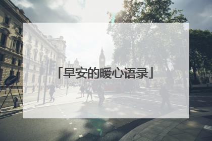 早安的暖心语录