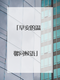 早安的温馨问候语