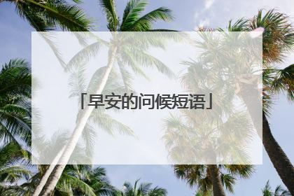 早安的问候短语