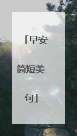 早安简短美句