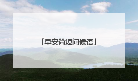 早安简短问候语