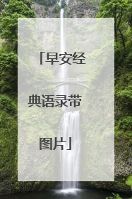 早安经典语录带图片