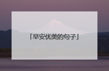 早安优美的句子