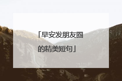 早安发朋友圈的精美短句