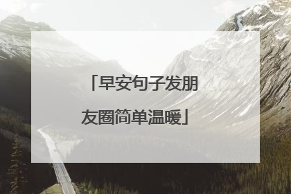 早安句子发朋友圈简单温暖