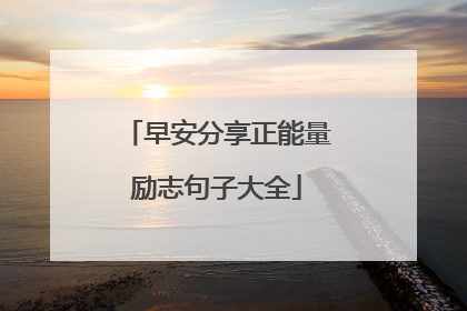 早安分享正能量励志句子大全