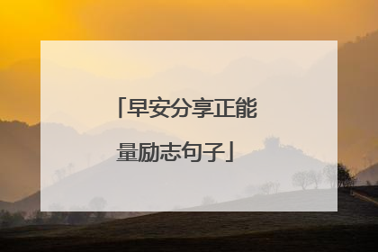 早安分享正能量励志句子