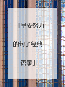 早安努力的句子经典语录