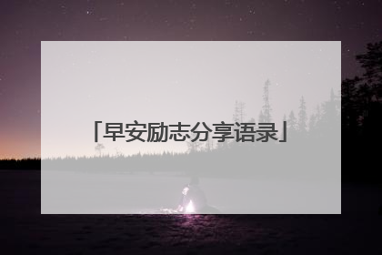 早安励志分享语录