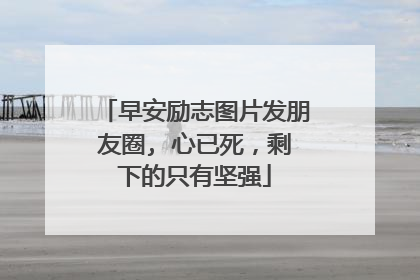 早安励志图片发朋友圈, 心已死,剩下的只有坚强