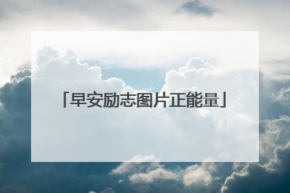早安励志图片正能量