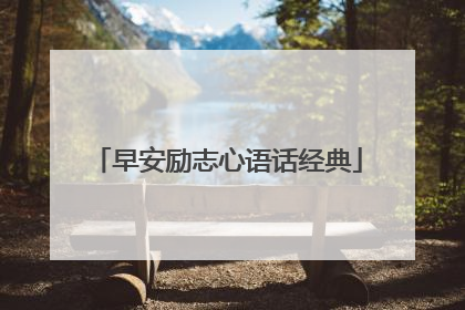 早安励志心语话经典