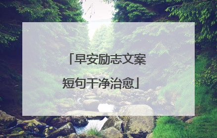 早安励志文案短句干净治愈