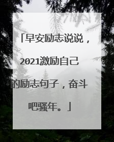 早安励志说说，2021激励自己的励志句子，奋斗吧骚年。
