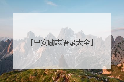 早安励志语录大全