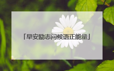 早安励志问候语正能量
