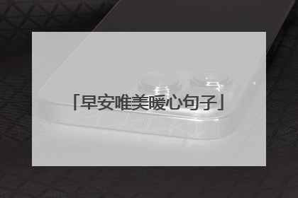 早安唯美暖心句子