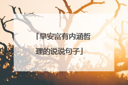 早安富有内涵哲理的说说句子
