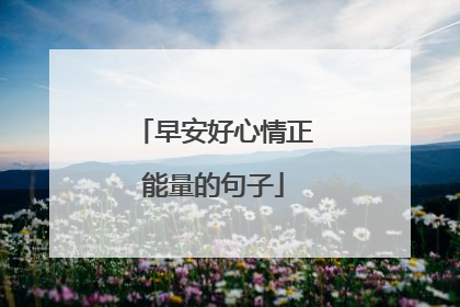 早安好心情正能量的句子