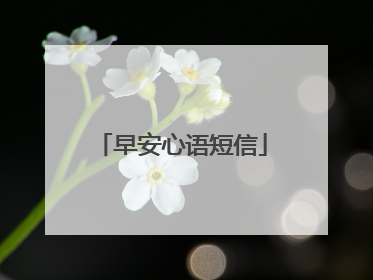 早安心语短信