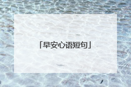 早安心语短句