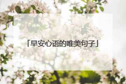 早安心语的唯美句子