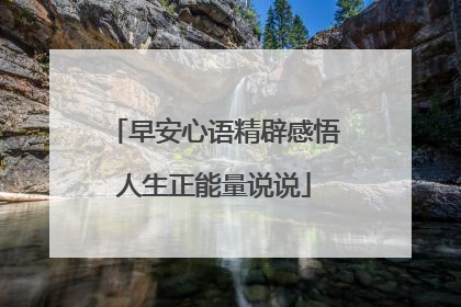 早安心语精辟感悟人生正能量说说