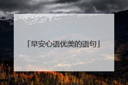 早安心语优美的语句